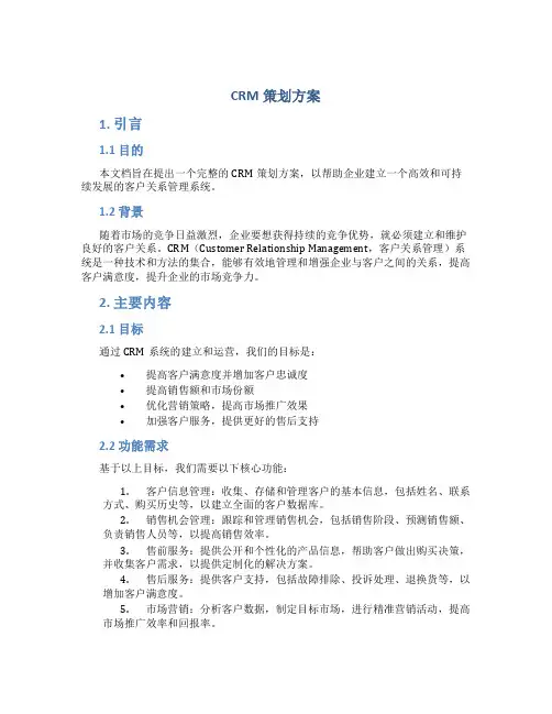 crm策划方案
