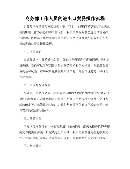 商务部工作人员的进出口贸易操作流程