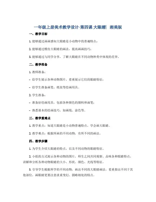 一年级上册美术教学设计-第四课 大眼睛︳湘美版