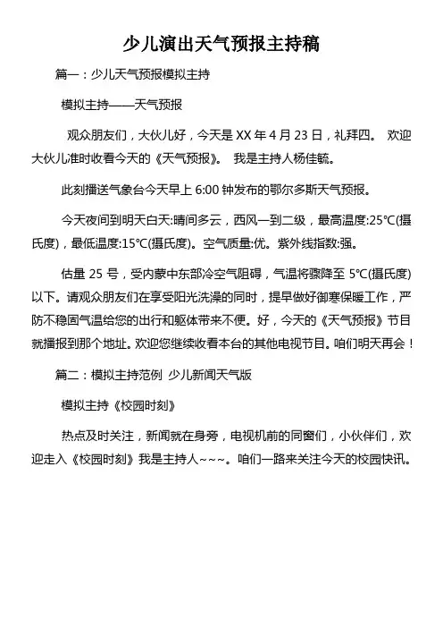 少儿演出天气预报主持稿