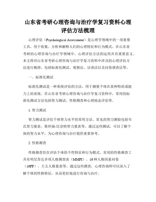 山东省考研心理咨询与治疗学复习资料心理评估方法梳理
