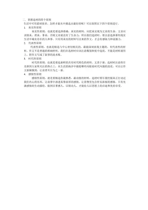 掌握选材的四个原则