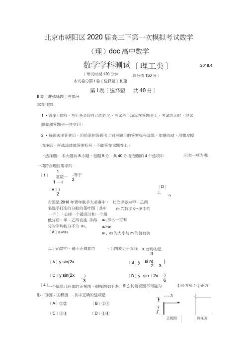 北京市朝阳区2020届高三下第一次模拟考试数学(理)doc高中数学
