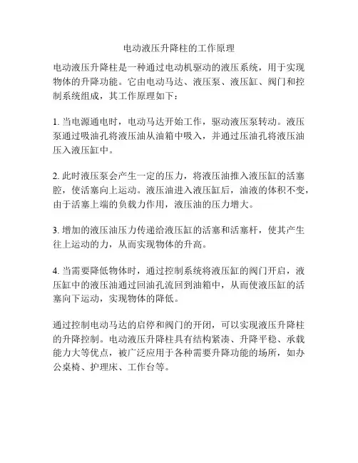 电动液压升降柱的工作原理