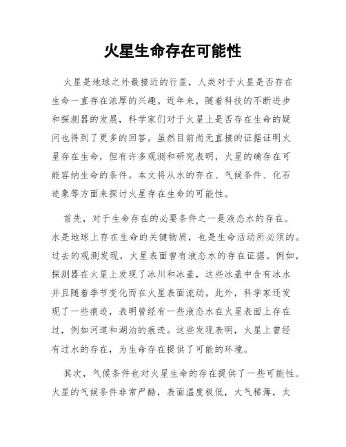 火星生命存在可能性