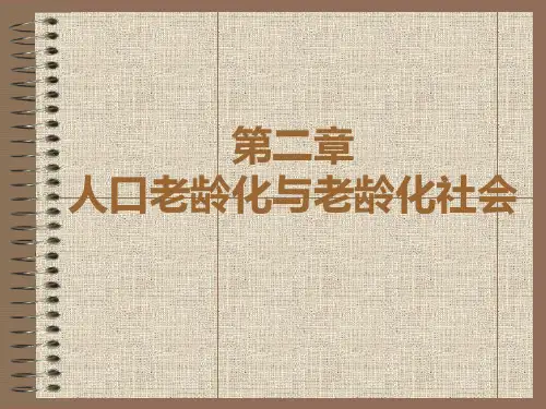 第二章-人口老龄化与老龄化社会PPT课件