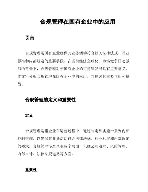 合规管理在国有企业中的应用