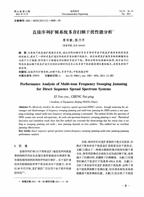 直接序列扩频系统多音扫频干扰性能分析