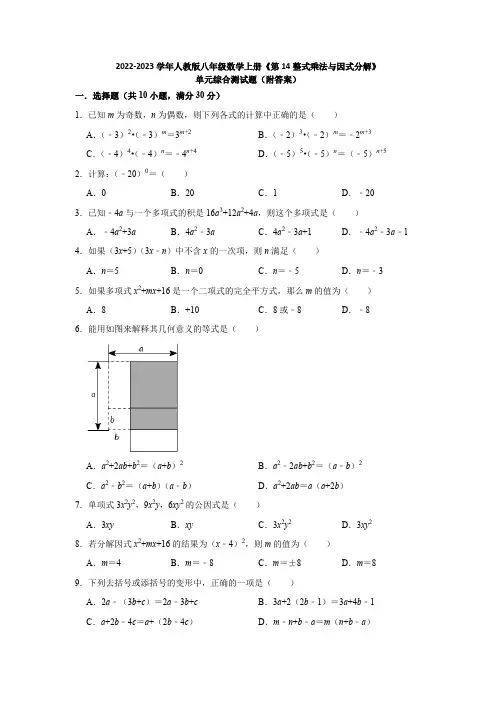 2022-2023学年人教版八年级数学上册《第14整式乘法与因式分解》单元综合测试题(附答案)