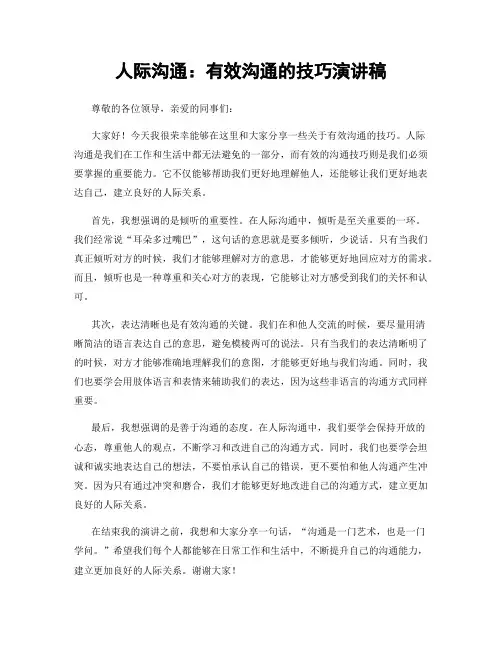 人际沟通：有效沟通的技巧演讲稿