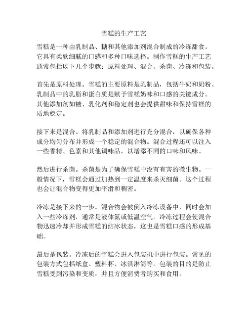 雪糕的生产工艺