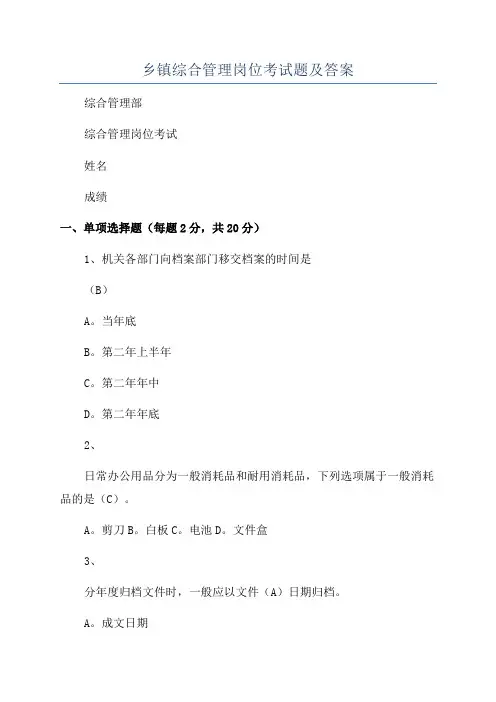 乡镇综合管理岗位考试题及答案