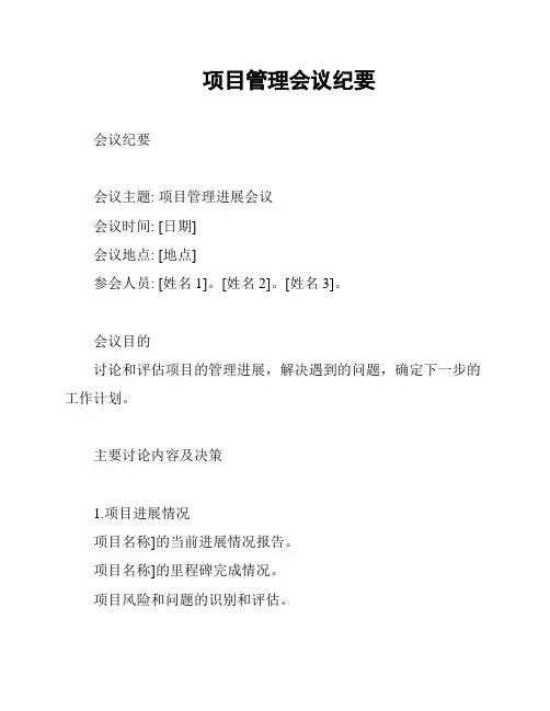 项目管理会议纪要