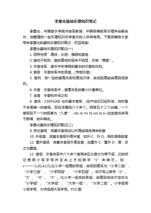 李重光基础乐理知识笔记