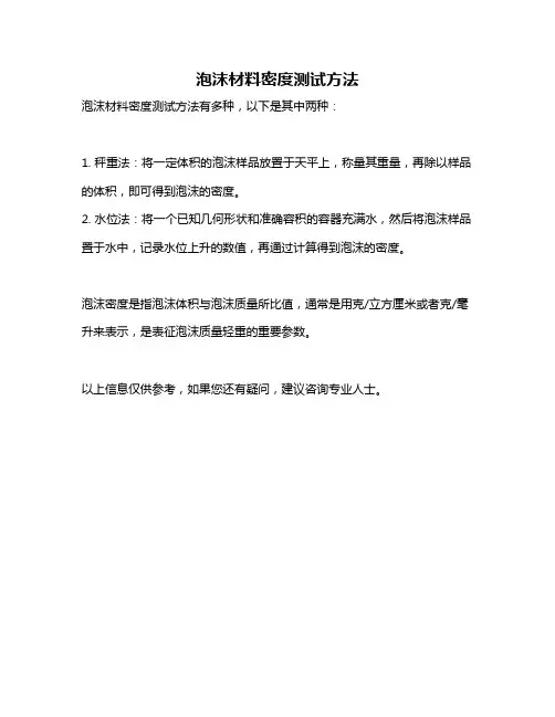 泡沫材料密度测试方法