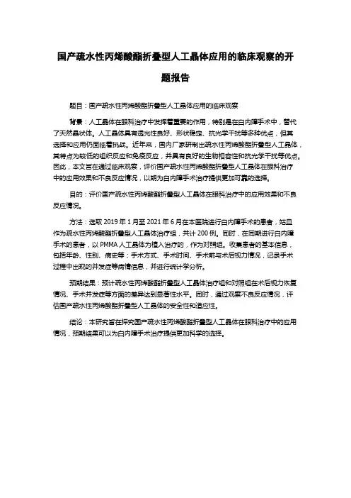 国产疏水性丙烯酸酯折叠型人工晶体应用的临床观察的开题报告