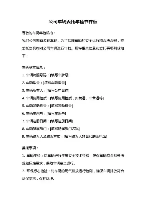 公司车辆委托年检书样板