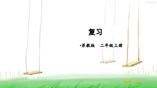 苏教版数学二年级上册复习课件