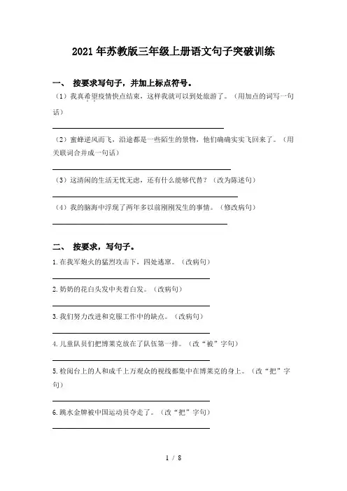 2021年苏教版三年级上册语文句子突破训练