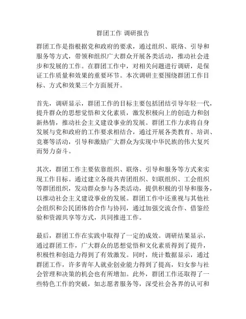 群团工作 调研报告