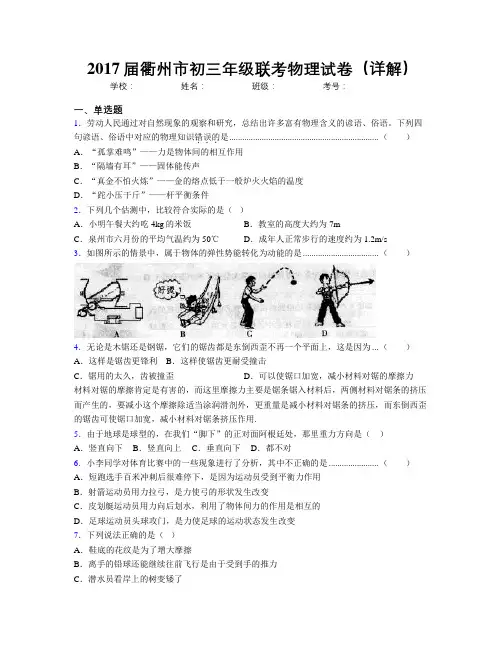 2017届衢州市初三年级联考物理试卷(详解)