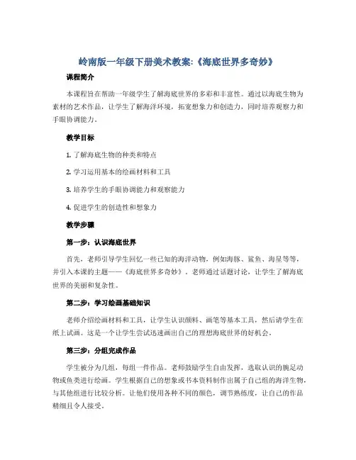 岭南版一年级下册美术教案：《海底世界多奇妙》