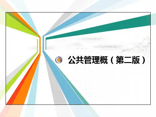 公共管理概论(第二版)课件：公共管理的法律基础