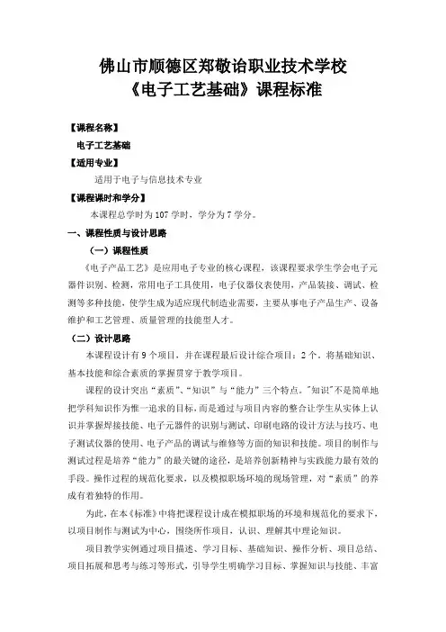 电子专业《电子工艺》课程标准(2013.10月版)