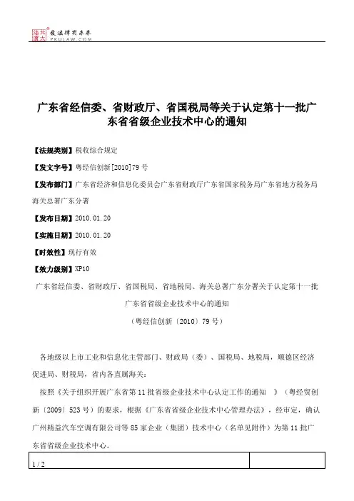 广东省经信委、省财政厅、省国税局等关于认定第十一批广东省省级