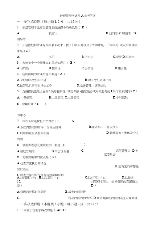 护理管理学A答案.doc