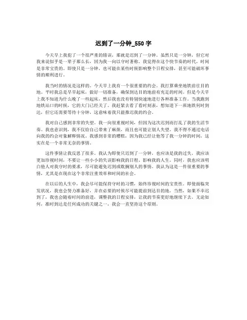 迟到了一分钟_550字