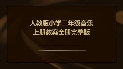 人教版小学二年级音乐上册教案全册完整版