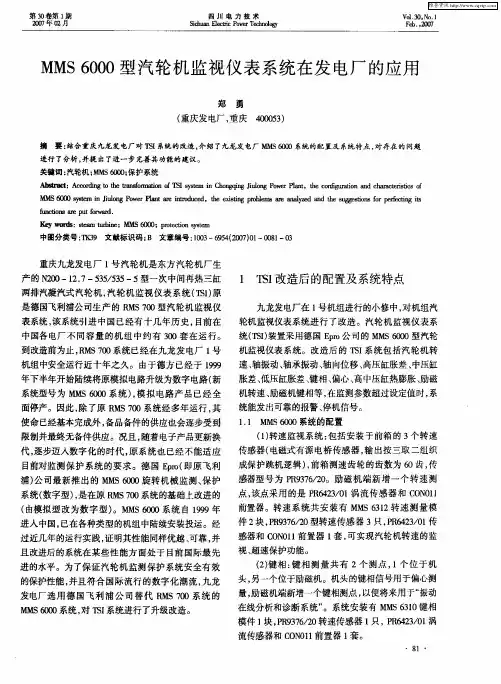 MMS6000型汽轮机监视仪表系统在发电厂的应用