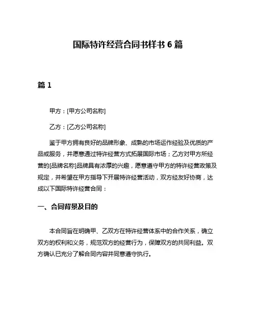 国际特许经营合同书样书6篇