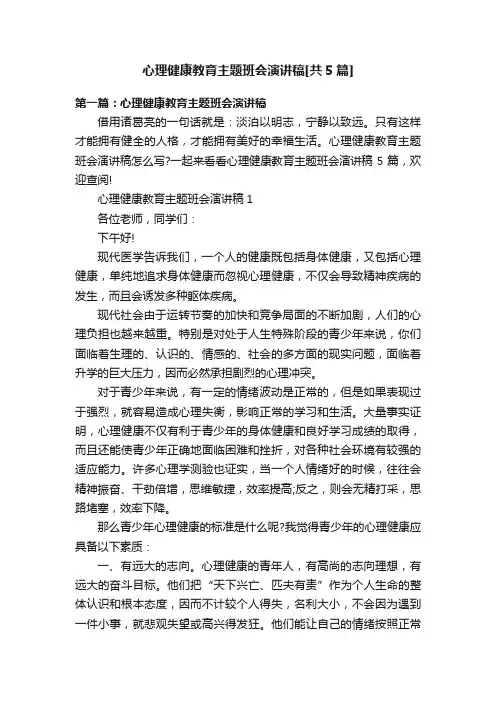 心理健康教育主题班会演讲稿[共5篇]