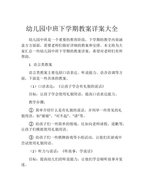 幼儿园中班下学期教案详案大全