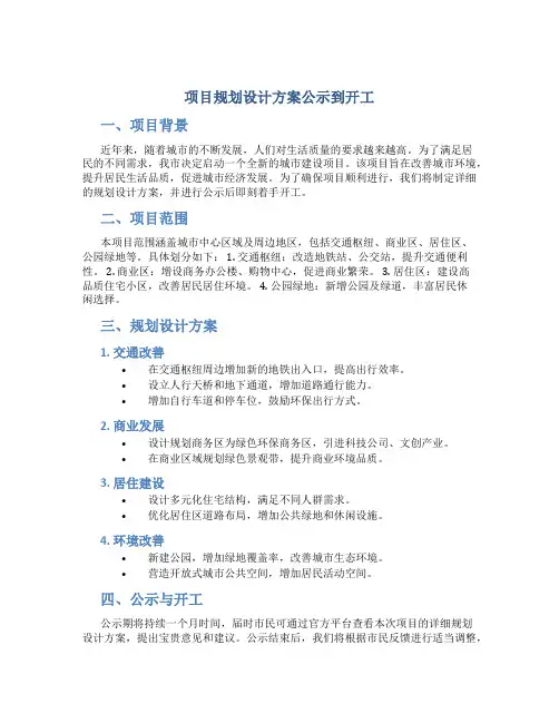 项目规划设计方案公示到开工