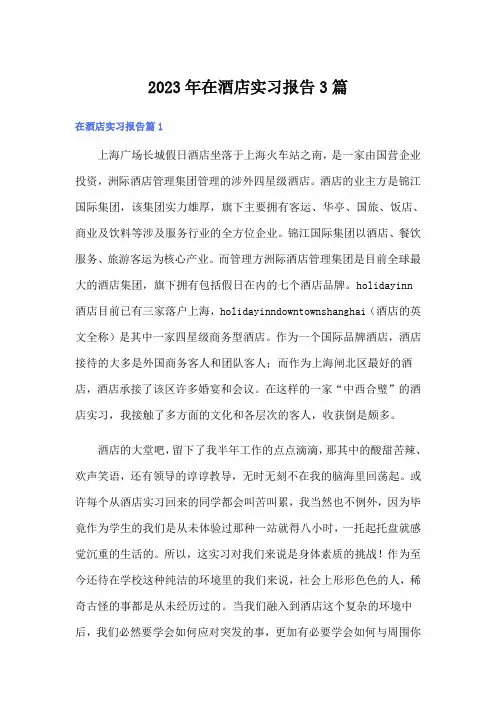 2023年在酒店实习报告3篇