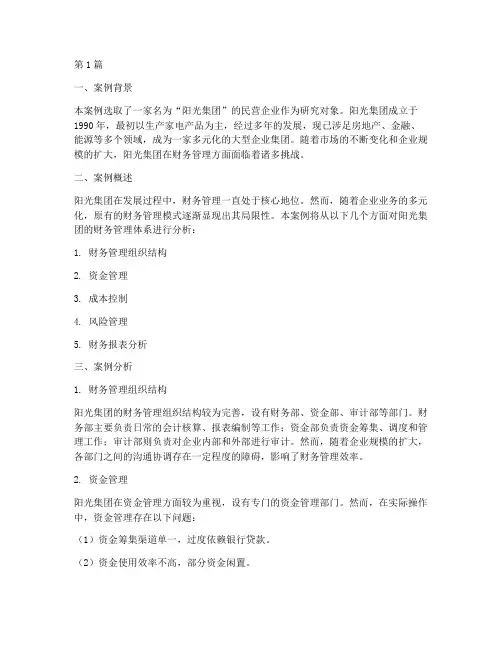 财务管理学案例分析报告(3篇)
