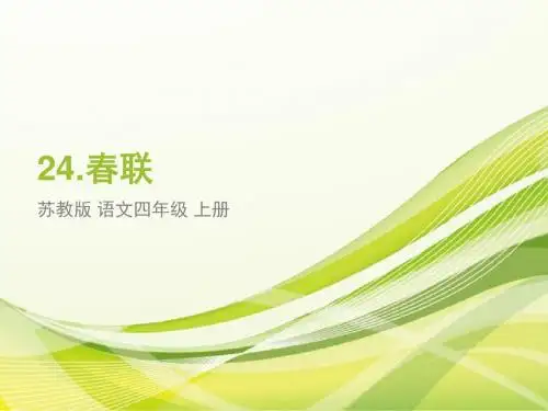 苏教版四年级语文上册课件：24.春联(课件PPT)苏教版-四年级上册