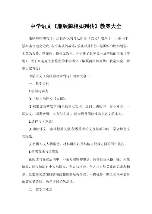 高中语文《廉颇蔺相如列传》教案大全