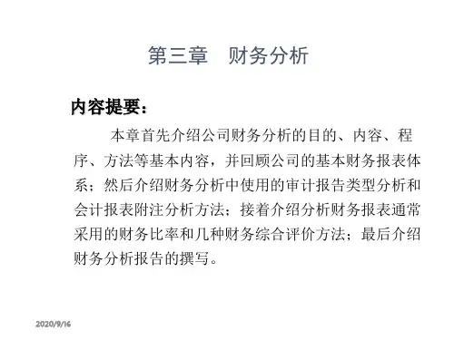 财务管理第三章财务分析S电子教案