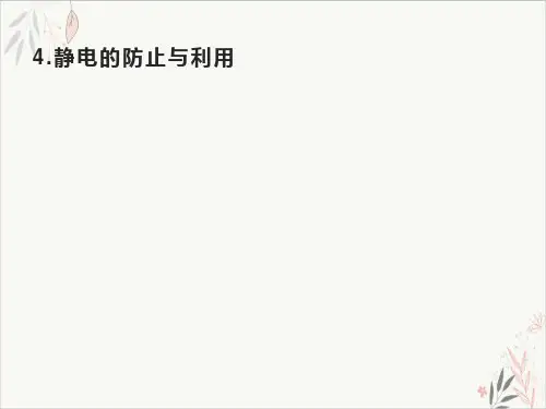 人教版《静电的防止与利用》课件人教版