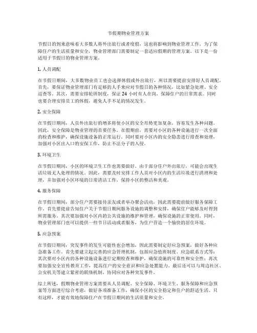 节假期物业管理方案