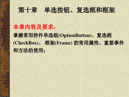 VB单选按钮复选框