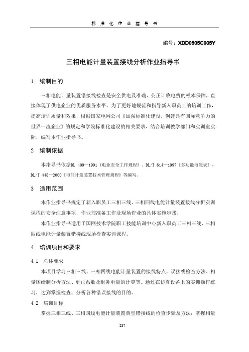 --XDDCY+三相电能计量装置接线分析实训作业指导书及评分标准