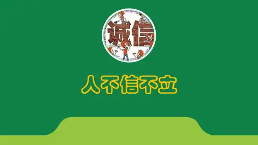 语文八年级上册《人无信不立》课件 (共57张PPT)(完美版课件)