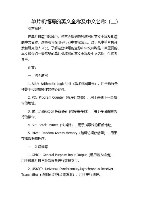 单片机缩写的英文全称及中文名称(二)