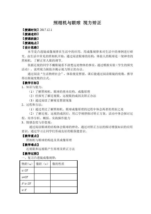 《四、照相机与眼睛视力的矫正》教学设计(江苏省市级优课)