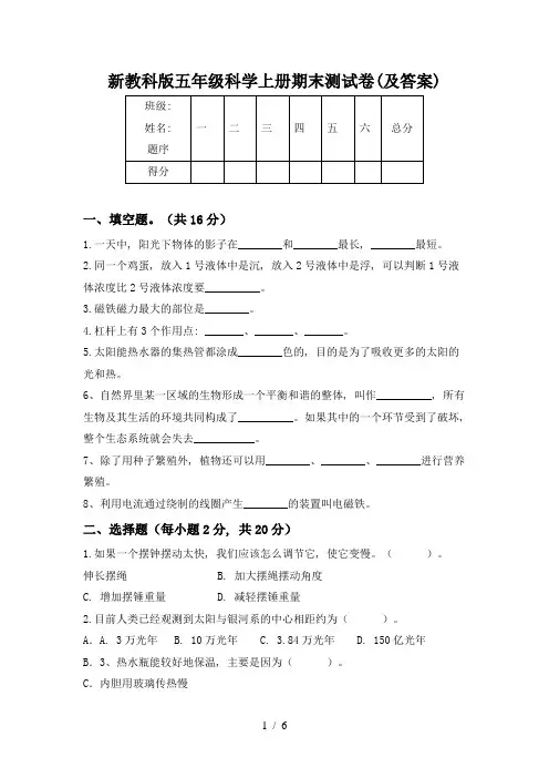 新教科版五年级科学上册期末测试卷(及答案)
